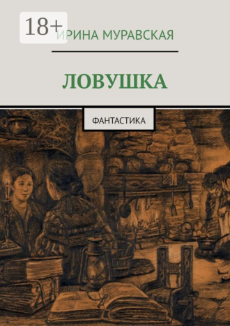 Ловушка. Фантастика