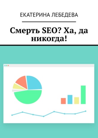 Смерть SEO? Ха, да никогда!