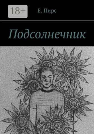 Подсолнечник