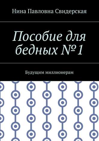 Пособие для бедных №1. Будущим миллионерам