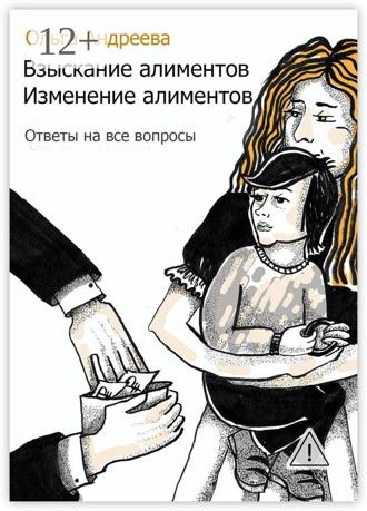 Взыскание алиментов. Изменение алиментов. Ответы на все вопросы