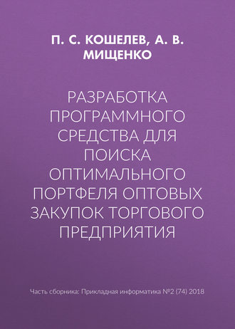 Разработка программного средства для поиска оптимального портфеля оптовых закупок торгового предприятия