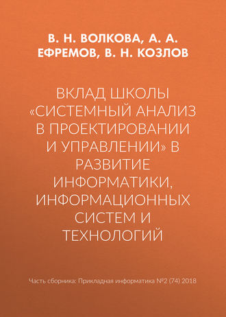 Вклад школы «Системный анализ в проектировании и управлении» в развитие информатики, информационных систем и технологий