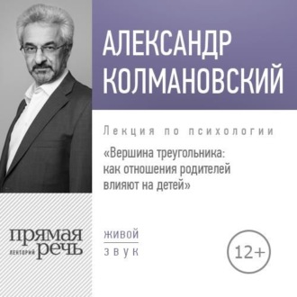 Лекция «Вершина треугольника: как отношения родителей влияют на детей»