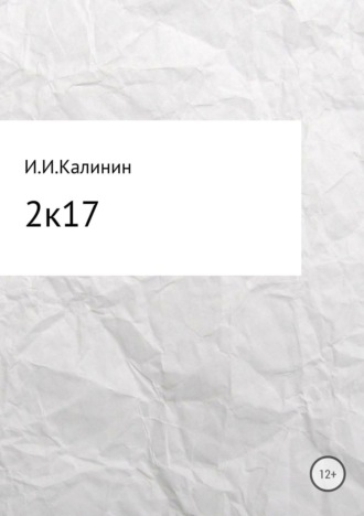 2k17. Сборник стихотворений