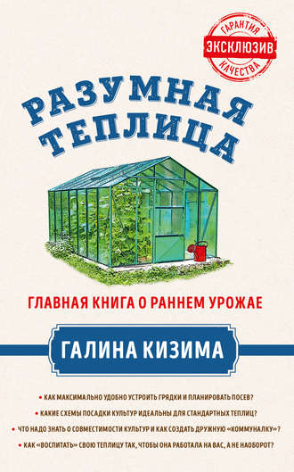 Разумная теплица. Главная книга о раннем урожае от Галины Кизимы