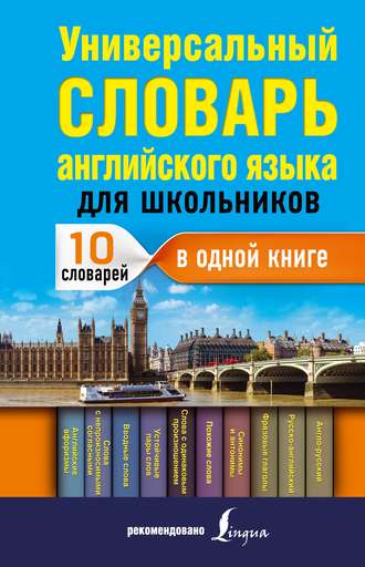 Универсальный словарь английского языка для школьников : 10 словарей в одной книге