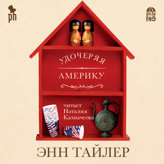 Удочеряя Америку