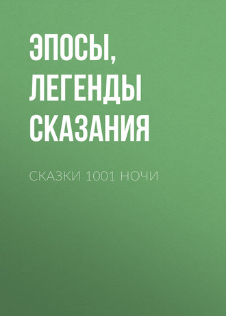 Сказки 1001 ночи