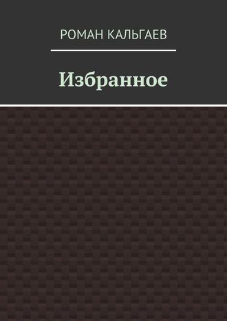 Избранное