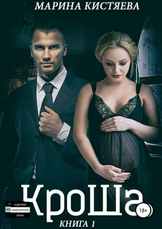 КроШа. Книга первая