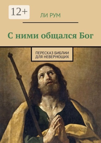 С ними общался Бог. Пересказ Библии для неверующих