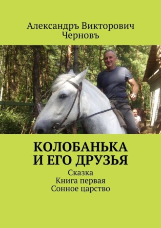 Колобанька и его друзья. Сказка. Книга первая. Сонное царство