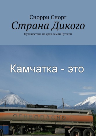 Страна Дикого. Путешествие на край земли Русской