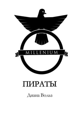 Millenium. Пираты