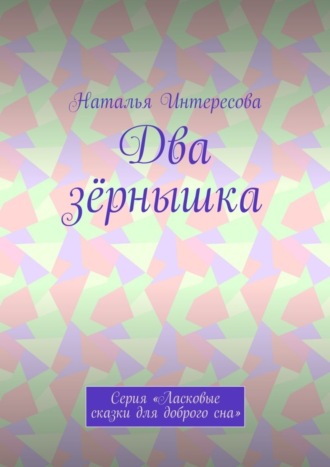 Два зёрнышка. Серия «Ласковые сказки для доброго сна»