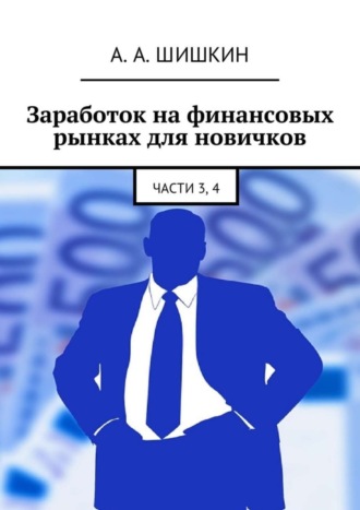 Заработок на финансовых рынках для новичков. Части 3, 4