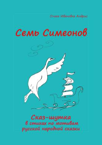 Семь Симеонов. Сказ-шутка в стихах по мотивам русской народной сказки