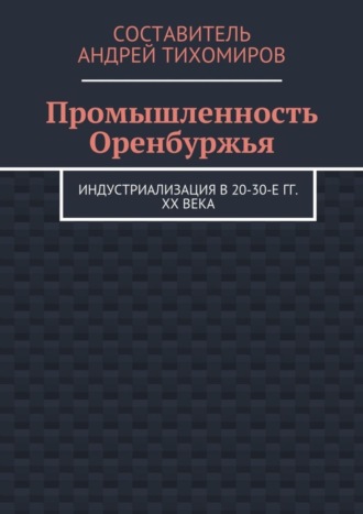 Промышленность Оренбуржья. Индустриализация в 20-30-е гг. XX века