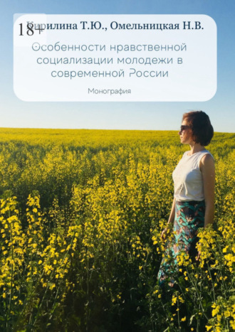 Особенности нравственной социализации молодежи в современной России. Монография