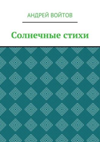 Солнечные стихи