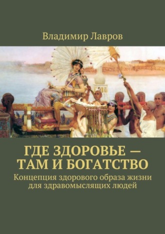 Где здоровье – там и богатство. Концепция здорового образа жизни для здравомыслящих людей
