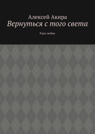 Вернуться с того света. Ради любви