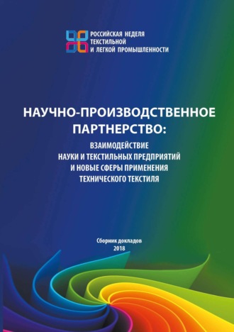 Научно-производственное партнерство. Взаимодействие науки и текстильных предприятий и новые сферы применения технического текстиля.