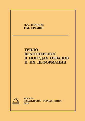 Тепло- влагоперенос в породах отвалов и их деформации