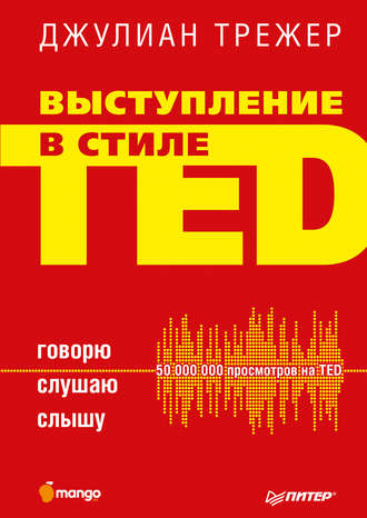 Выступление в стиле TED. Говорю. Слушаю. Слышу