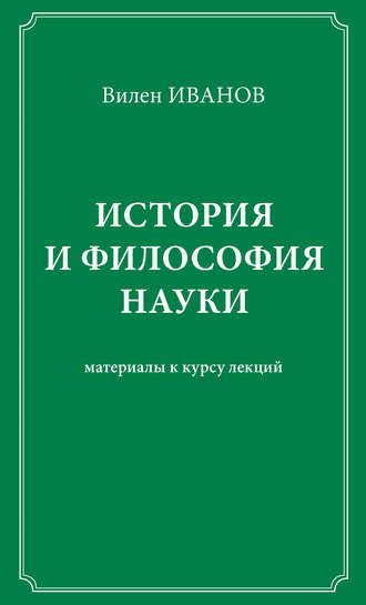 История и философия науки. Материалы к курсу лекций