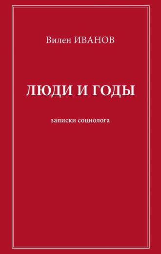 Люди и годы. Записки социолога