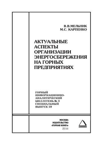 Актуальные аспекты организации энергосбережения на горных предприятиях