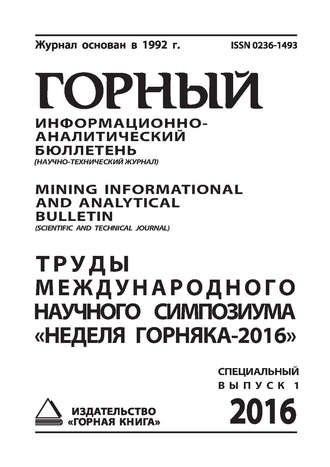 Труды международного научного симпозиума «Неделя Горняка-2016»