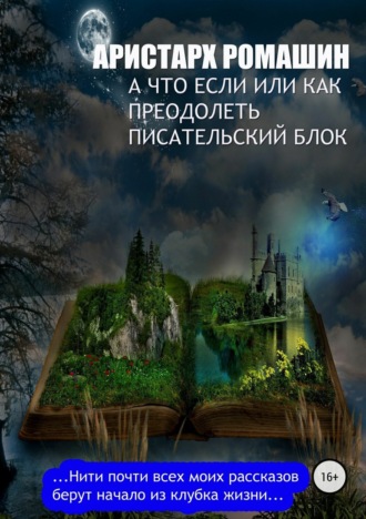 А что если, или Как преодолеть писательский блок