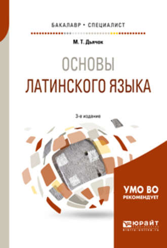 Основы латинского языка 3-е изд., испр. и доп. Учебное пособие для бакалавриата и специалитета