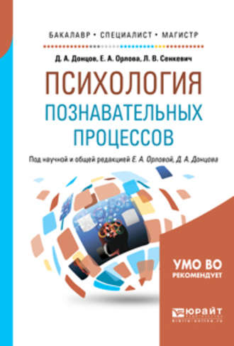 Психология познавательных процессов. Учебное пособие для бакалавриата, специалитета и магистратуры