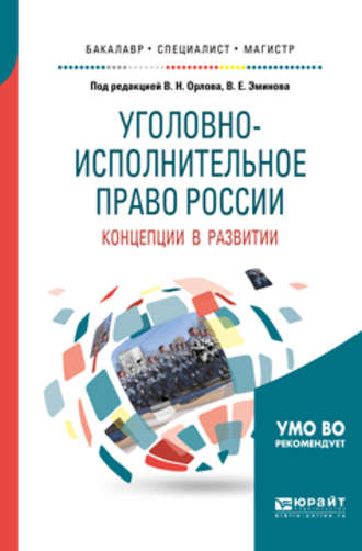 Уголовно-исполнительное право России: концепции в развитии. Учебное пособие для вузов