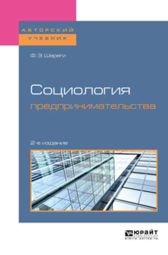 Социология предпринимательства 2-е изд., пер. и доп. Учебное пособие для академического бакалавриата