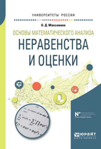 Основы математического анализа: неравенства и оценки. Учебное пособие для вузов