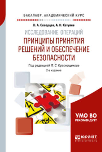 Исследование операций: принципы принятия решений и обеспечение безопасности 2-е изд., пер. и доп. Учебное пособие для академического бакалавриата