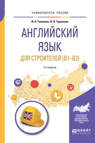 Английский язык для строителей (B1-B2) 2-е изд. Учебное пособие для академического бакалавриата