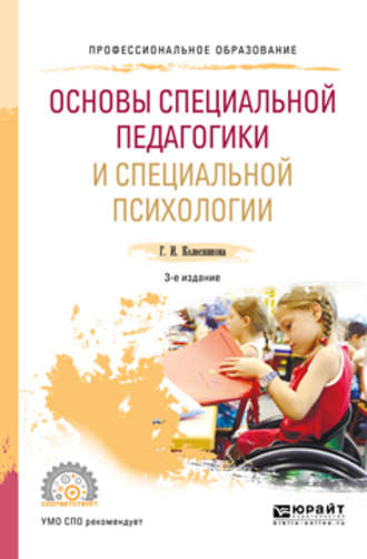 Основы специальной педагогики и специальной психологии 3-е изд., пер. и доп. Учебное пособие для СПО