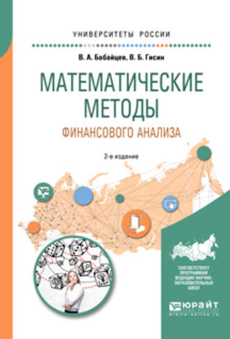 Математические методы финансового анализа 2-е изд., испр. и доп. Учебное пособие для вузов