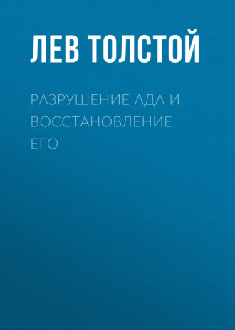 Разрушение ада и восстановление его