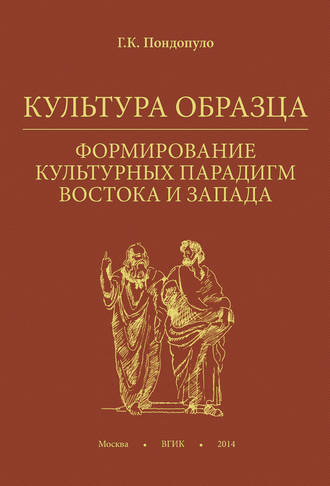 Культура образца. Формирование культурных парадигм Востока и Запада