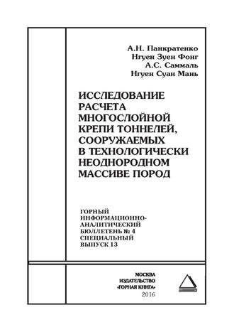 Исследование расчета многослойной крепи тоннелей, сооружаемых в технологически неоднородном массиве пород