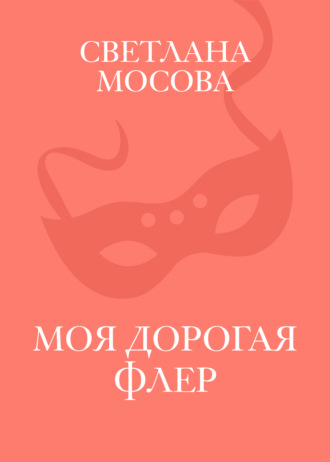 Моя дорогая Флер