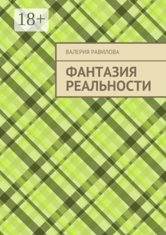 Фантазия реальности