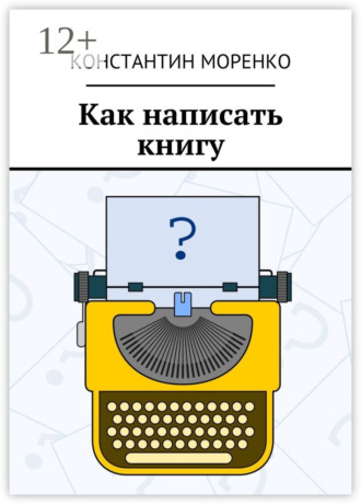 Как написать книгу